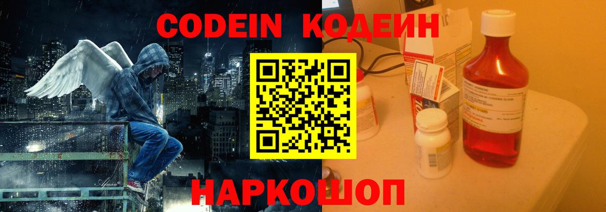 Бийск  Кодеин Purple Drank  Вход с VPN  Codein напиток Lean (лин) 